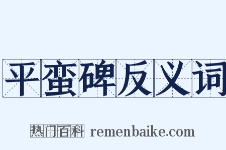 平蛮碑反义词是什么意思的图片